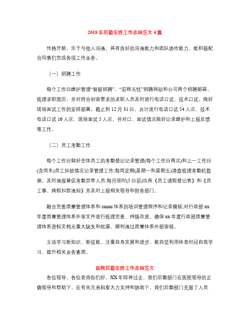 2018年后勤年终工作总结范文4篇