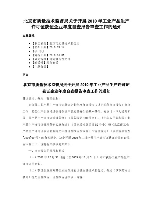 北京市质量技术监督局关于开展2010年工业产品生产许可证获证企业年度自查报告审查工作的通知