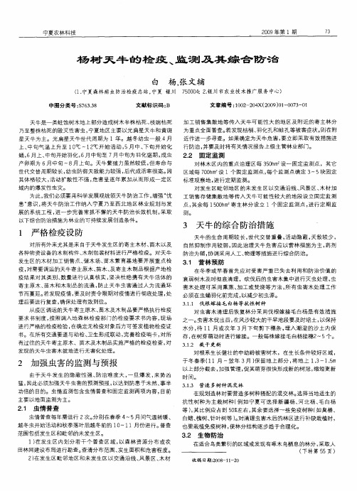 杨树天牛的检疫、监测及其综合防治