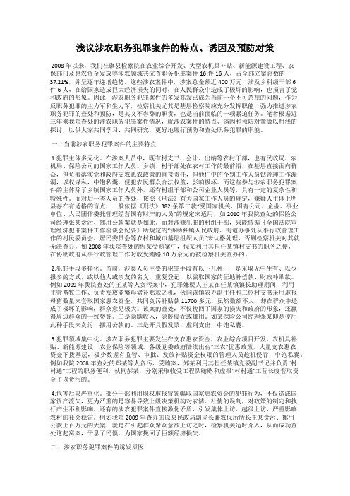 浅议涉农职务犯罪案件的特点、诱因及预防对策
