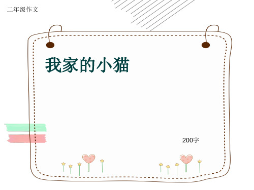 小学二年级作文《我家的小猫》200字(共6页PPT)