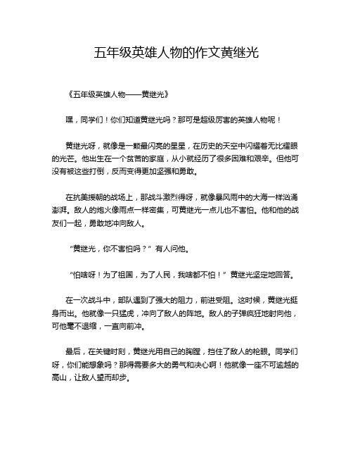 五年级英雄人物的作文黄继光