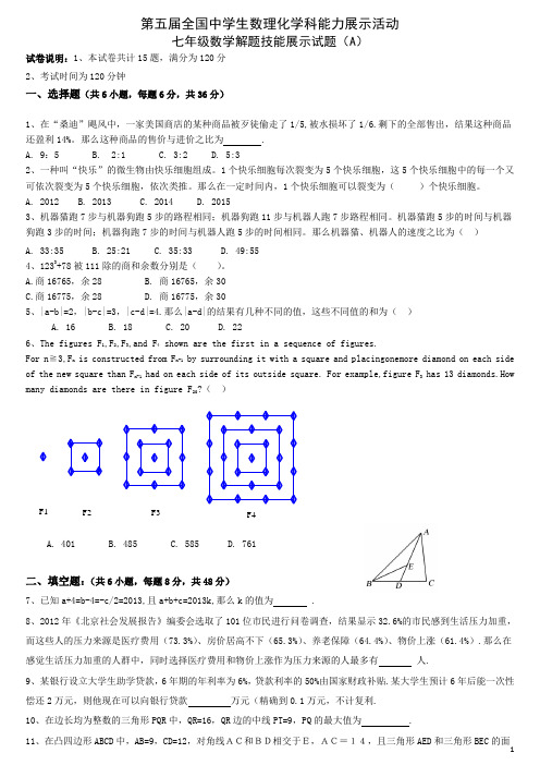 第五届全国中学生数理化学科能力展示活动七年级数学解题技能展示试题详解(A)