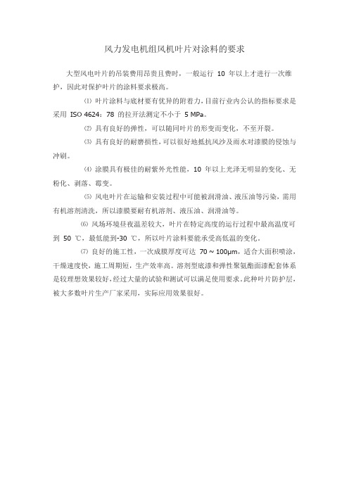 风力发电机组风机叶片对涂料的要求