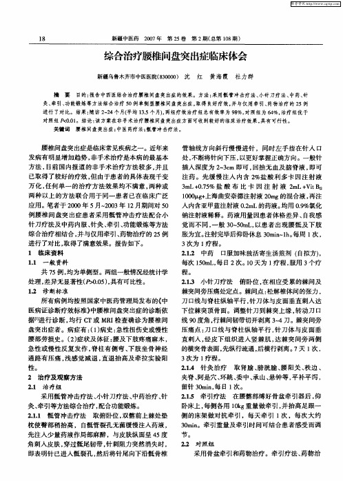 综合治疗腰椎间盘突出症临床体会