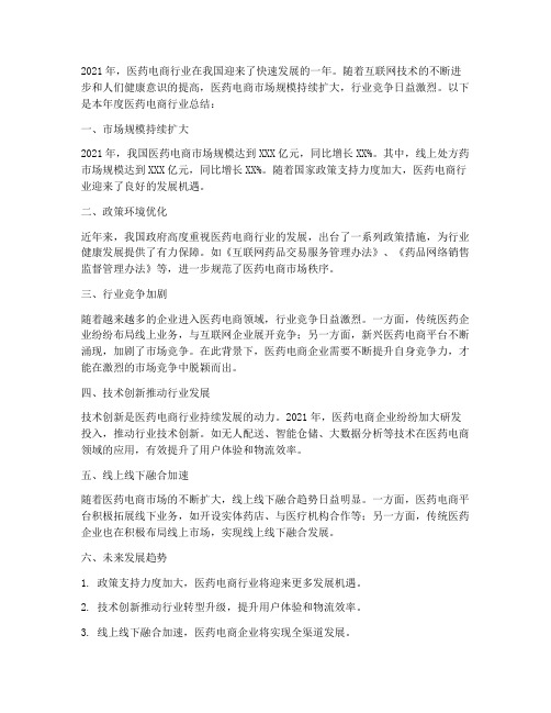 医药电商年度总结范文