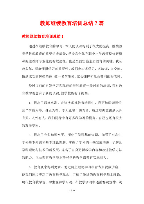 教师继续教育培训总结7篇