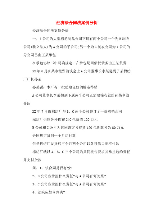 经济法合同法案例分析