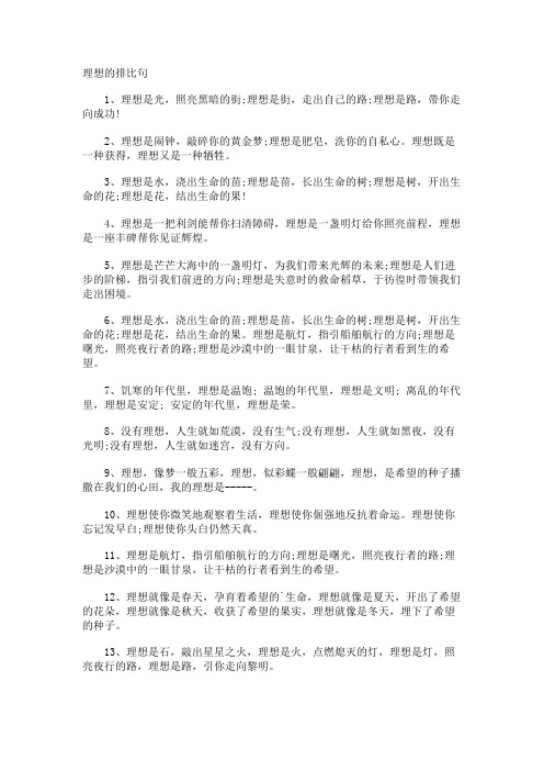 理想的排比句