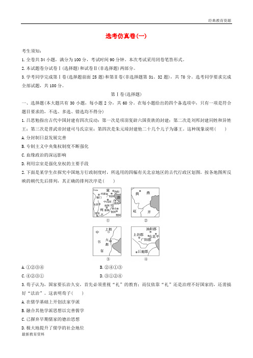 2019高考历史一轮复习 第三部分 选考仿真卷(一)