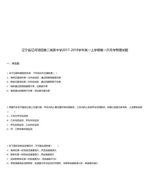 辽宁省辽河油田第二高级中学2017-2018学年高一上学期第一次月考物理试题