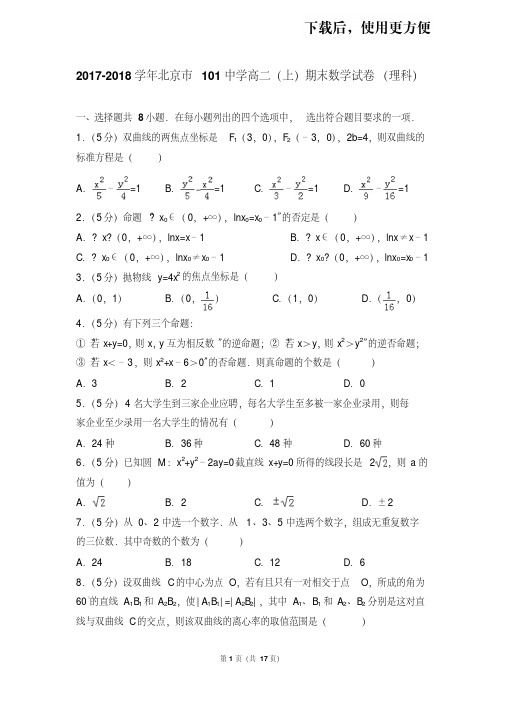 【精品】2017-2018学年北京市101中学高二(上)期末数学试卷(理科)