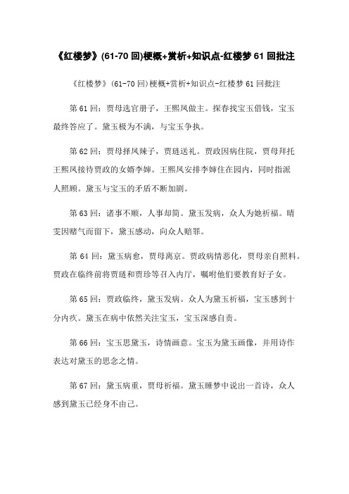 《红楼梦》(61-70回)梗概+赏析+知识点-红楼梦61回批注