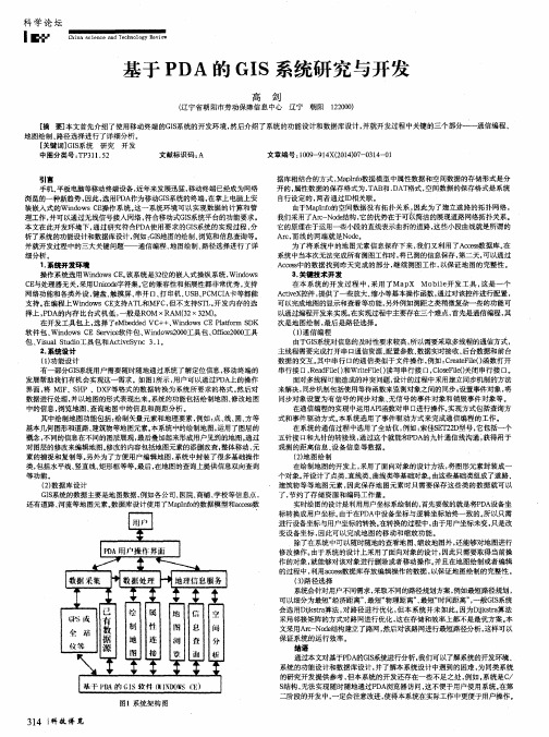 基于PDA的GIS系统研究与开发