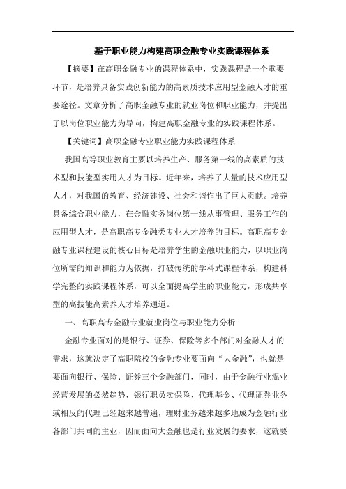 基于职业能力构建高职金融专业实践课程体系论文