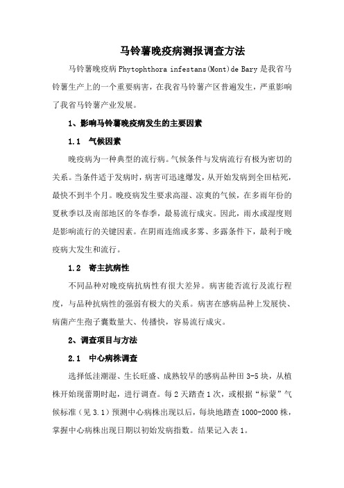 马铃薯晚疫病调查测报方法