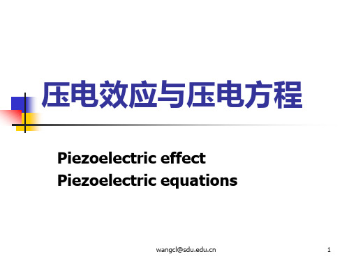 压电效应与压电方程