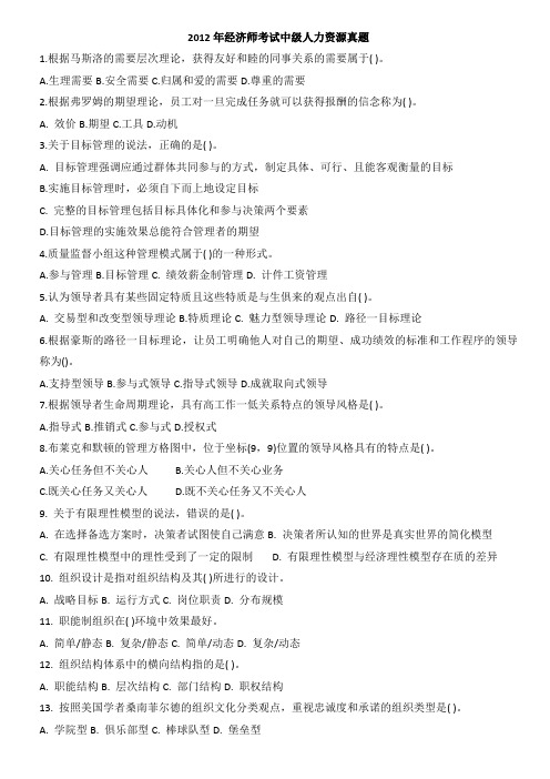 2012年中级经济师(人力资源)基础真题及答案
