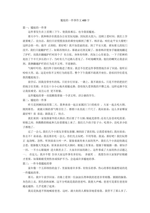 尴尬的一件事作文400字优秀作文