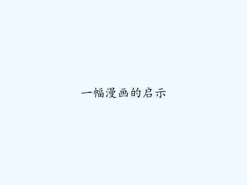 一幅漫画的启示 PPT