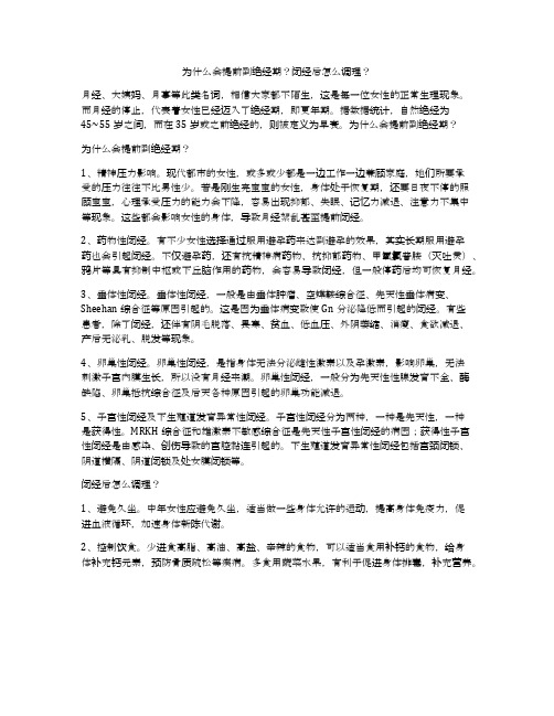 为什么会提前到绝经期？闭经后怎么调理？