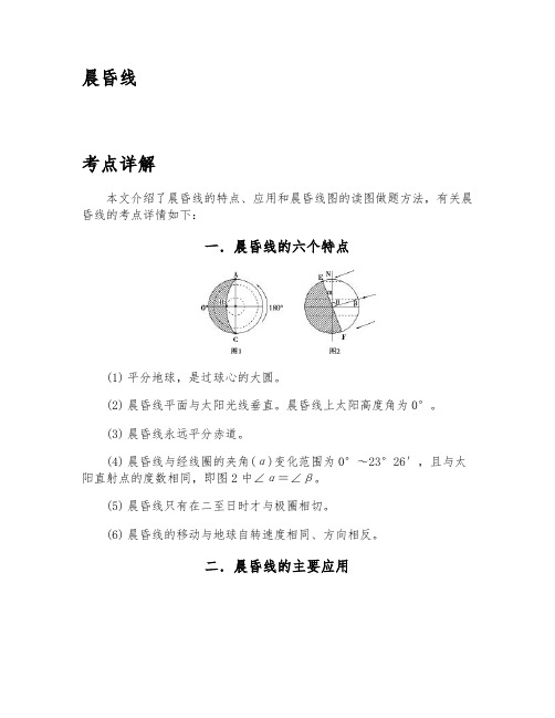 晨昏线-高中地理知识点汇总