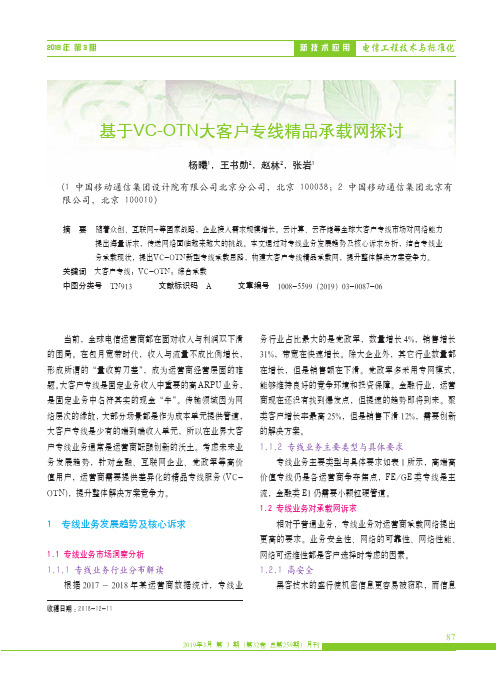 基于VC-OTN大客户专线精品承载网探讨