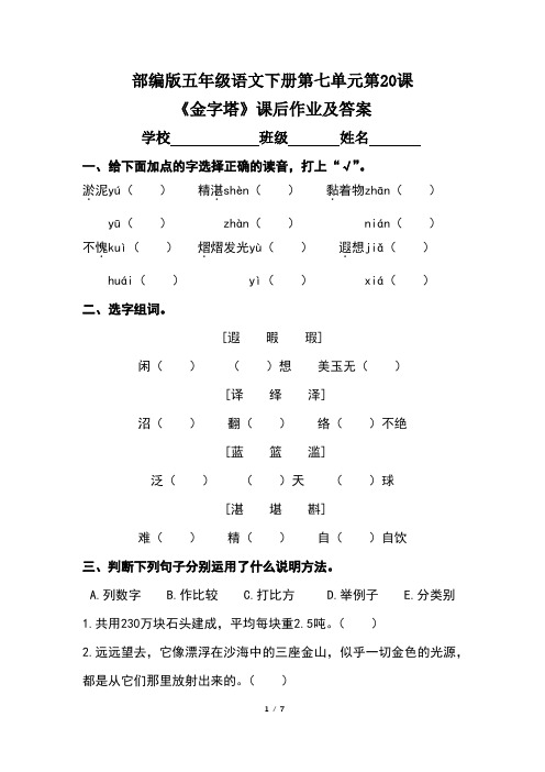 部编版五年级语文下册第七单元第20课《金字塔》课后作业及答案(含两套题)