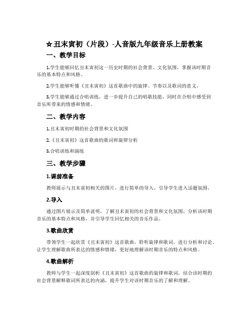 ☆丑末寅初(片段)-人音版九年级音乐上册教案