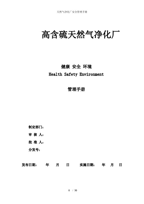 天然气净化厂安全管理手册
