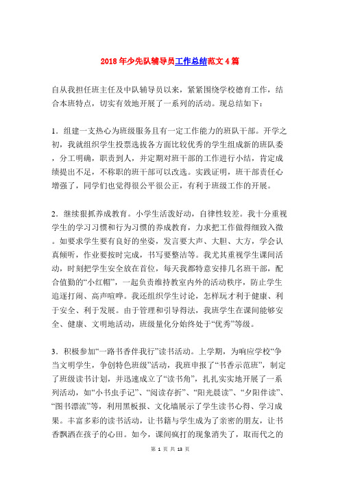 2018年少先队辅导员工作总结4篇