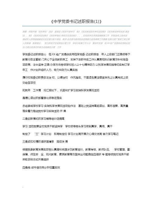 中学党委书记述职报告(1)