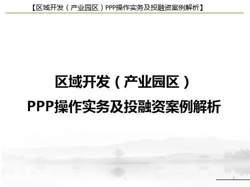 产业园区PPP方案与政策以及案例PPT课件