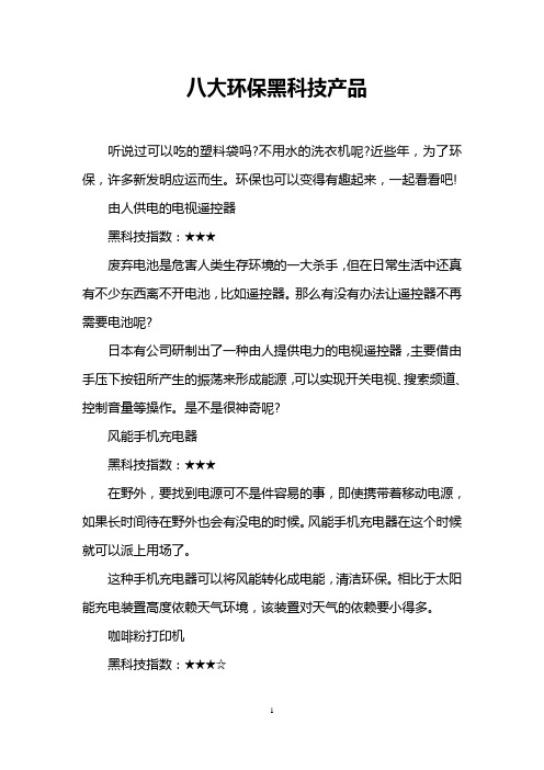 八大环保黑科技产品