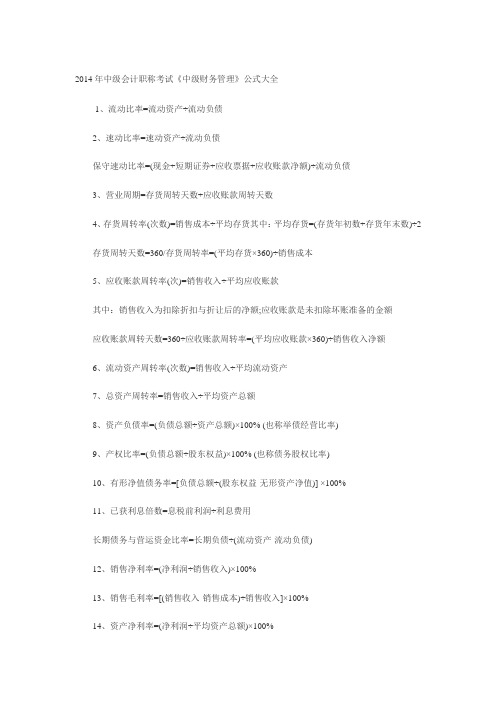 2014年中级会计职称考试《中级财务管理》公式大全