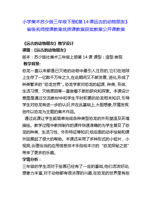 小学美术苏少版三年级下册《第14课远古的动物朋友》省级名师授课教案优质课教案获奖教案公开课教案4