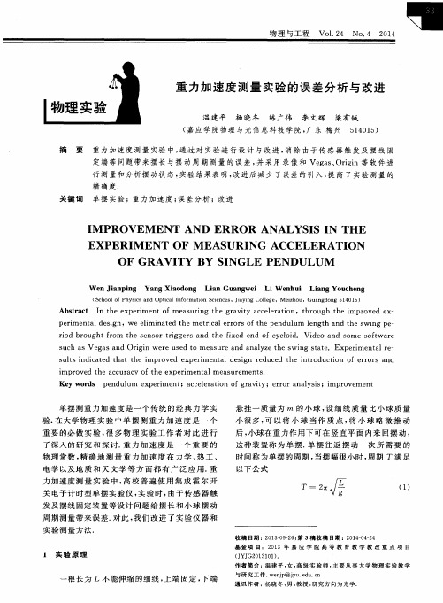 重力加速度测量实验的误差分析与改进