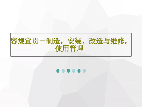 容规宣贯-制造,安装、改造与维修,使用管理165页PPT