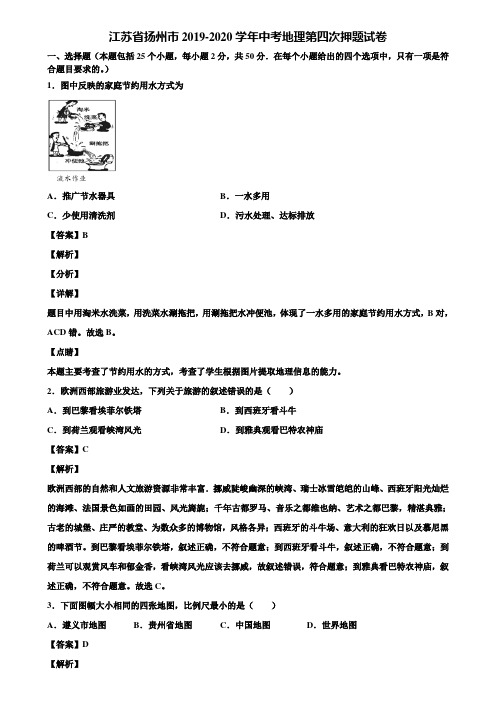 江苏省扬州市2019-2020学年中考地理第四次押题试卷含解析