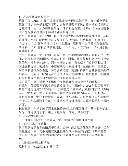 聚异丁烯项目用途