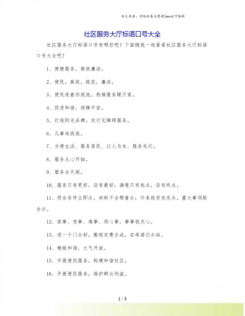 社区服务大厅标语口号大全