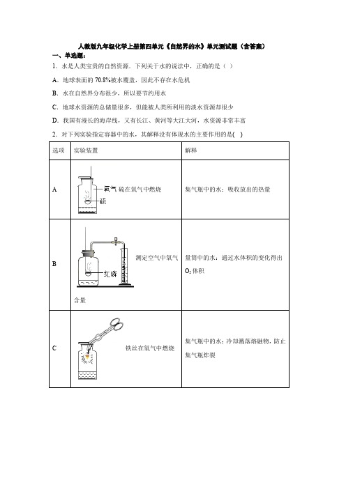 人教版九年级化学上册第四单元《自然界的水》单元测试题