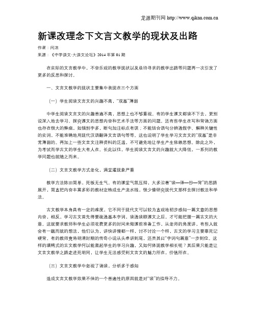 新课改理念下文言文教学的现状及出路