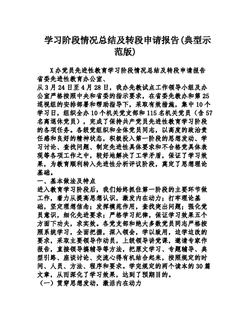 学习阶段情况总结及转段申请报告(典型示范版)