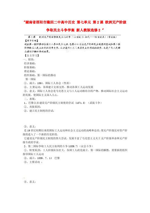 高中历史 第七单元 第2课 欧洲无产阶级争取民主斗争学案 新人教版选修2