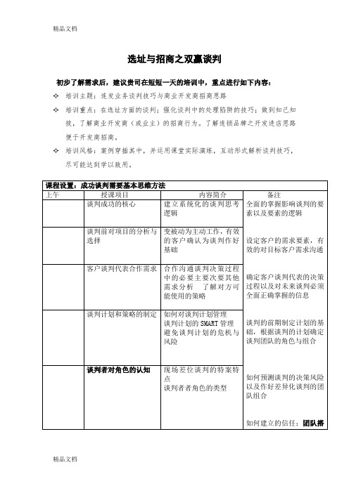最新连发选址与商业招商--谈判技巧培训课程大纲