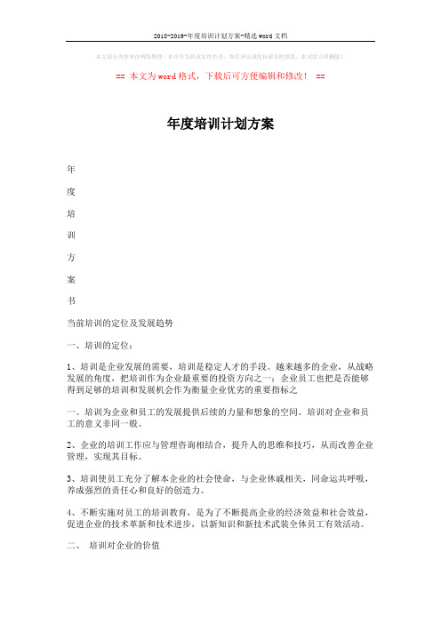 2018-2019-年度培训计划方案-精选word文档 (26页)