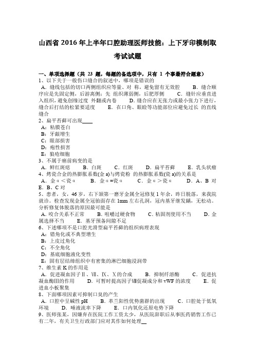 山西省2016年上半年口腔助理医师技能：上下牙印模制取考试试题