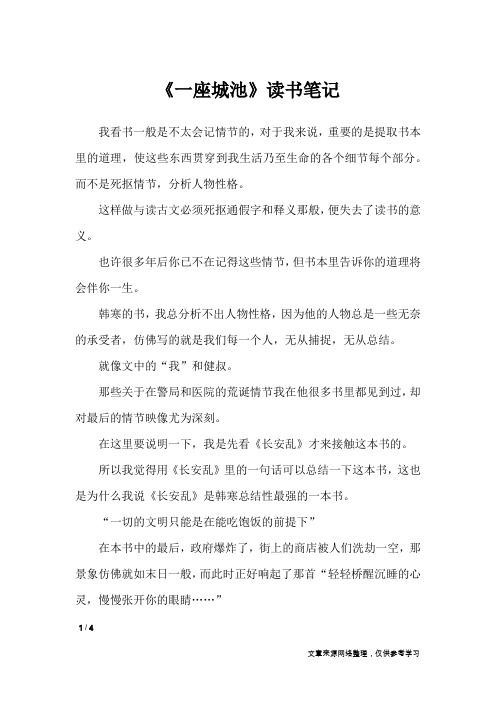 《一座城池》读书笔记_小学作文