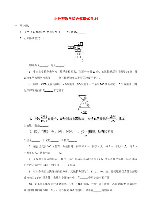 2018-2019年清远市小升初数学模拟试卷整理(34)附答案附答案